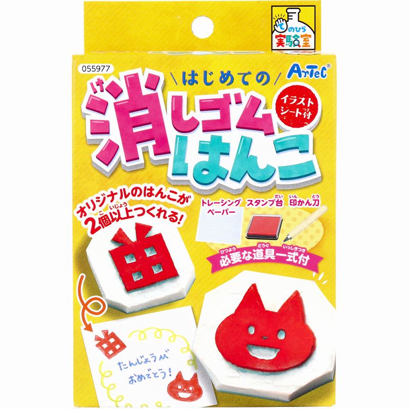 てのひら実験室 はじめての消しゴムはんこ イラストシール付 1セット 工作 キット 小学校 手作りキット 小学生 男の子 女の子 子供 子供会 夏休み 手作りのサムネイル