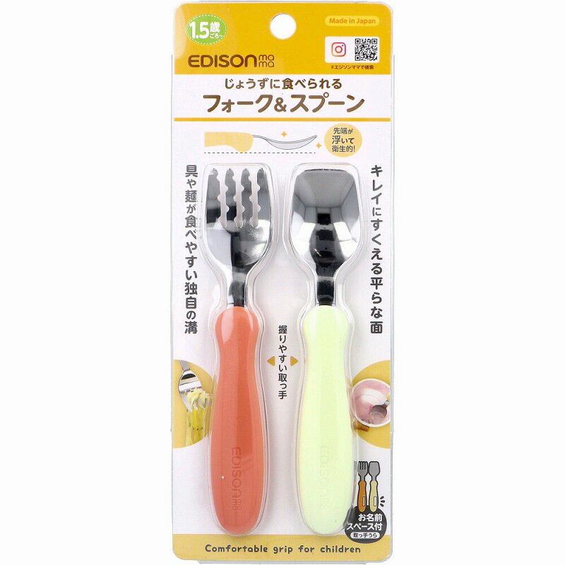 エジソンママ フォーク＆スプーン パンプキンプリン ベビー 子供 スプーン フォーク 離乳食 ベビー カトラリー ご飯 麺 食器 握りやすい 【2個までメール便】