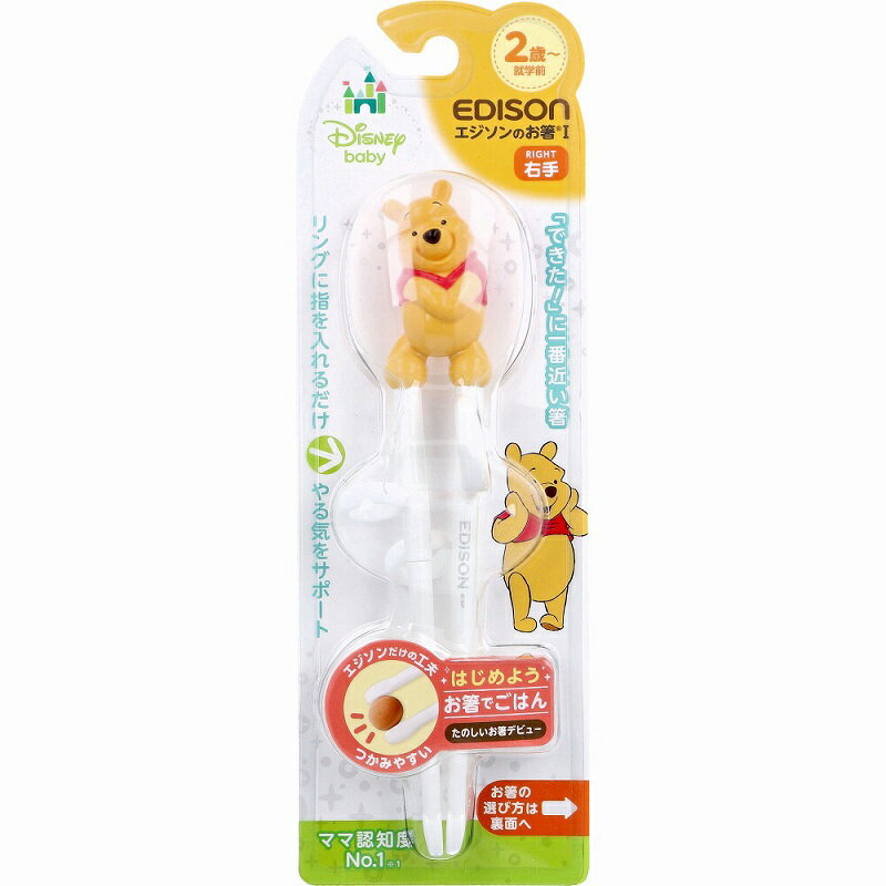 エジソンのお箸 1 右手用 ディズニー プーさん 箸 子供 トレーニング トレーニング箸 子供用箸 矯正は..