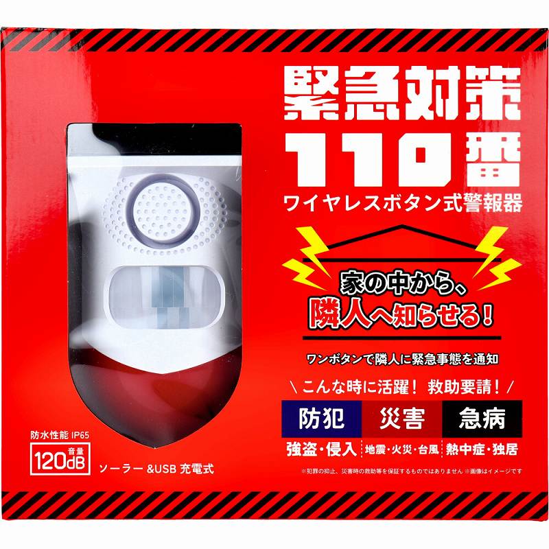 緊急対策110番 ワイヤレスボタン式警報器 1セット 警報器 防犯 防犯アラーム 防犯グッズ 防犯ブザー 強盗 侵入 緊急事態 隣人 通知 救助 依頼 警報 ワンプッシュ ソーラー USB 充電式