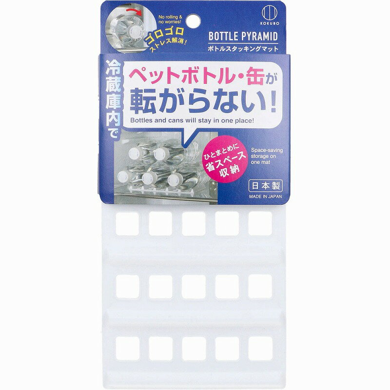 ボトルスタッキングマット KK-553 冷蔵庫 省スペース 収納 ペットボトル 缶 スタッキング スタッキングマット 整理整頓 ドリンクホルダー 積み重ね コンパクト 【2個までメール便】