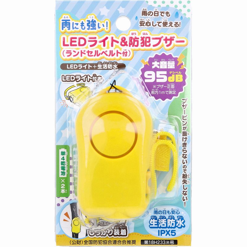 雨にも強い!LEDライト&防犯ブザー ランドセルベルト付 1個入 防犯ブザー 小学生 子供 女の子 男の子 女性 大人 老人 防災 通学 夜道 大音量 ランドセル LEDライト 防水 IPX5 防犯グッズ 防犯対策 防犯ベル お知らせブザー