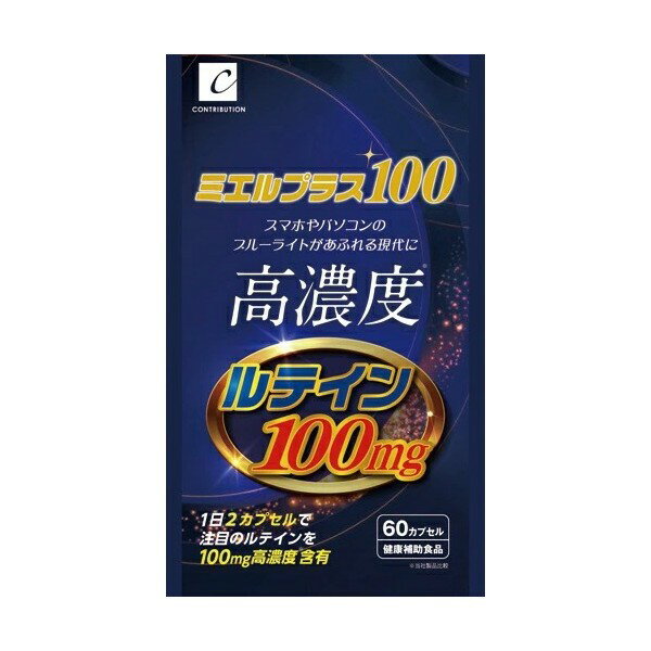 ミエルプラス100 60カプセル ルテイン ゼアキサンチン サプリ サプリメント 高含有 アイケアサプリ ブルーライト 目 疲労 パソコン PC スマホ カプセル 【メール便選択で送料無料】【3個までメール便1配送】【ポイントUP】