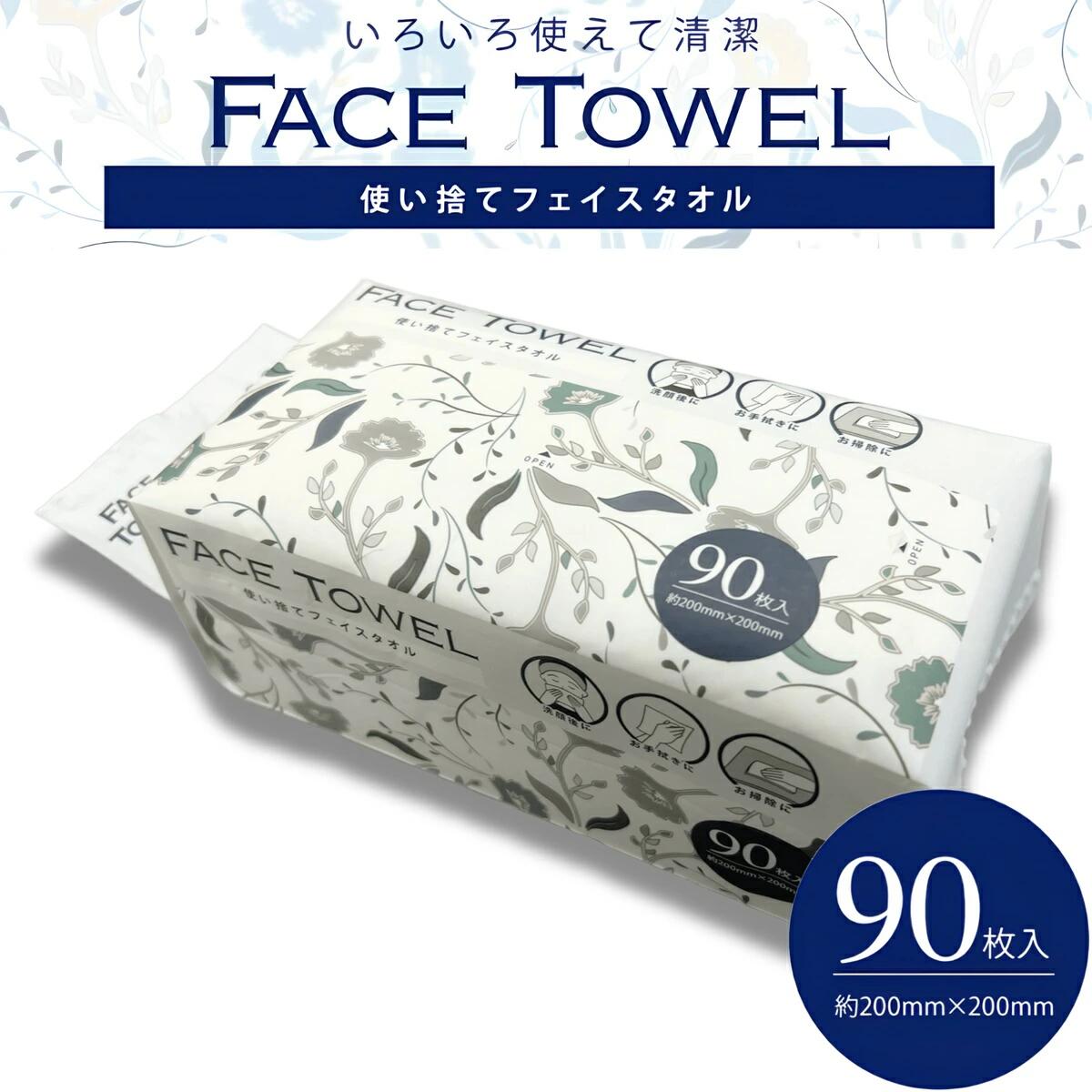 フェイスタオル 90枚入 使い捨てフェイスタオル ペーパータオル 使い捨て フェイスタオル 大容量 エンボス 洗顔 メイク落とし クレンジング コンパクト 防災 お手拭き 身体拭き 掃除 コスメ 美容