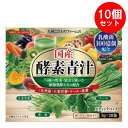 【10個セット】【原材料からすべて国産!】国産酵素青汁 3g×20包 青汁 乳酸菌 国産 酵素 健康 ダイエット 大麦若葉 100億個 植物発酵エキス 粉末 ポイント