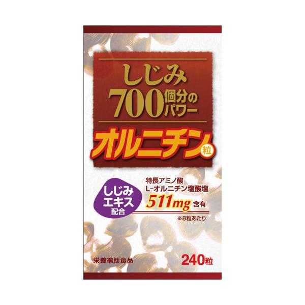 しじみ700個分のパワー粒 240粒オルニチン1日量400mg含有 しじみ サプリ オルニチン サプリ