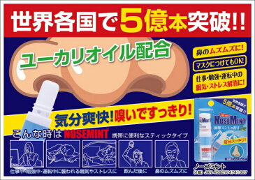 【数量6までメール便】素数 ノーズミント(NOSE MINT)スティックタイプ アロマ スティック アロマエッセンス ミントユーカリオイル配合 鼻のムズムズなどに♪ マスクにつけてもOK!仕事・眠気・ストレス解消に!