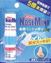 【数量6までメール便】素数 ノーズミント(NOSE MINT)スティックタイプ アロマ スティック アロマエッセンス ミントユーカリオイル配合 鼻のムズムズなどに♪ マスクにつけてもOK!仕事・眠気・ストレス解消に!