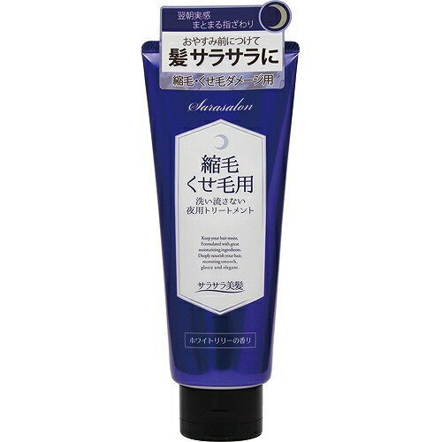 サラサロン縮毛くせ毛用トリートメント夜用 200g