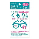 眼鏡くもり止めクロス 2枚入 メガネ 曇り止め クロス メガネ 眼鏡 眼鏡ふき メガネクリーナー 眼鏡クロス 【2個までメール便1配送】