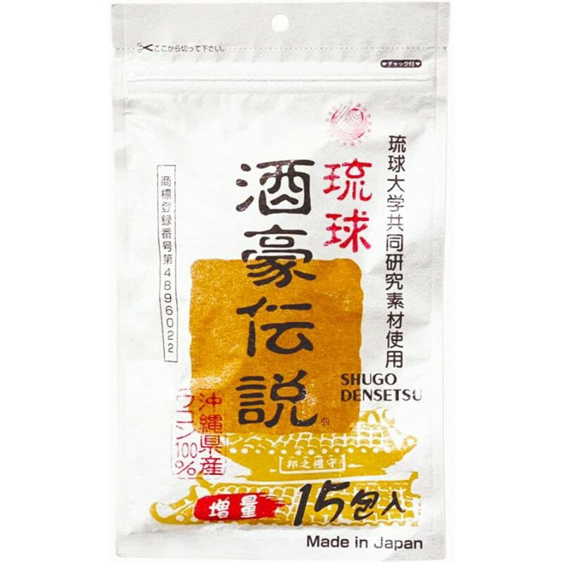 琉球酒豪伝説 増量 1.5g×15包入 ウコン 粒 サプリ 沖縄 沖縄県産 沖縄ウコン うこん 琉球大学 沖縄皇金 秋ウコン 春ウコン 紫ウコン 【2個までメール便】