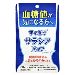 すっきりサラシアピュア 60粒 サラシア サプリ サプリメント 血糖値 機能性表示食品 サラシノール サラシアエキス 血糖 さらしあ 糖分 サラシアサプリ 【4個までメール便】