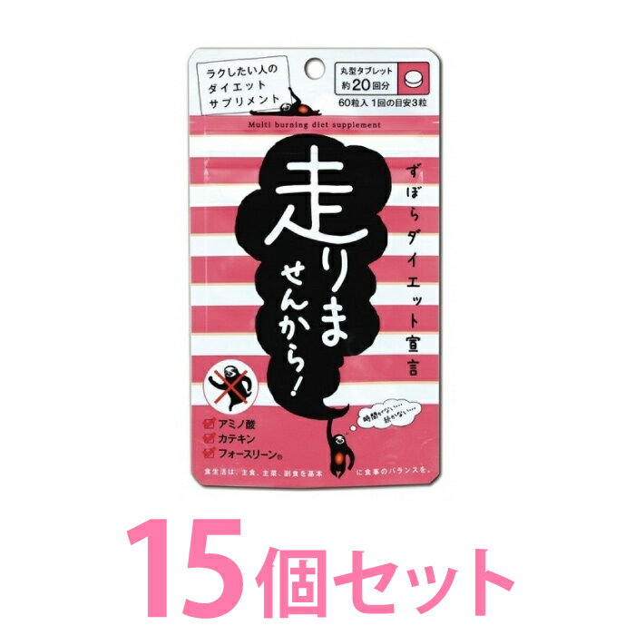 【15個セット】 走りませんから！ 60粒 × 15個セット ダイエット サプリ サプリメント キダ ...