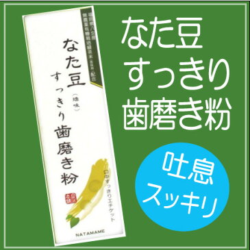 なた豆すっきり歯磨き粉 140gなた豆 歯磨き粉 すっきり なたまめ はみがき はみがきこ ハミガキ