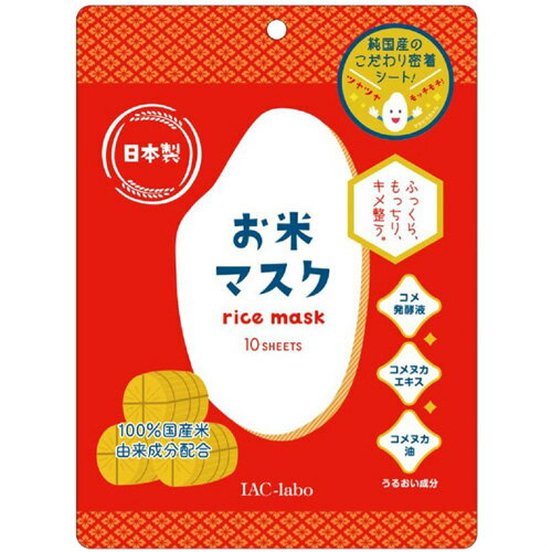 お米マスク 10枚入 パック マスク パック フェイス シートマスク フェイスマスク フェイスパック 米 お米 コメヌカ エキス【ポイントUP】 お米マスク 10枚入 パック マスク パック フェイス シートマスク フェイスマスク フェイスパック 米 お米 コメヌカ エキス【ポイントUP】