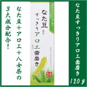 なた豆すっきりアロエ歯磨き 120g歯磨き粉 ホワイトニング ハミガキ ゼオライト配合!【※アウトレット】【※パッケージ汚れ】