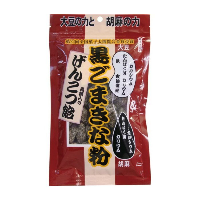 黒ごまきな粉げんこつ飴 180g 黒ゴマ 黒ごま きな粉 飴 お菓子 げんこつ飴 大豆 胡麻