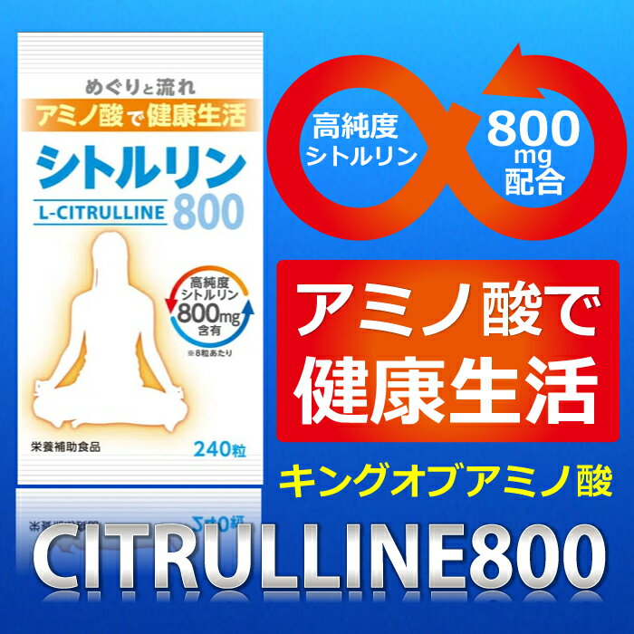 【女性にもおすすめ】シトルリン800 約240粒シトルリン アルギニン サプリメント サプリシトルリン 800mg L-シトルリン800mg アミノ酸 シトルリン 女性 【あす楽対応】