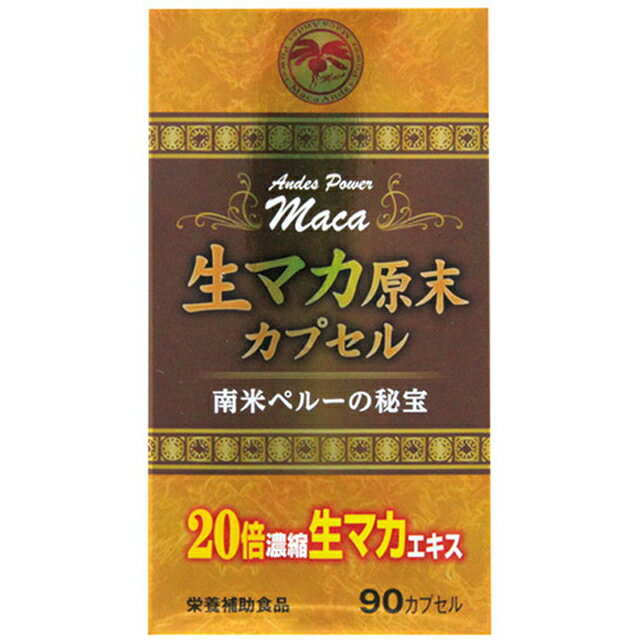 生マカ原末カプセル 90カプセル生マカエキス20倍濃縮 有機マカ粉末3600mg グルコシノレート4 ...