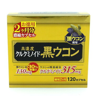 【おひとり様4個まで特価】高濃度黒ウコンカプセル（お徳用2ヶ月分120カプセル）ウコン サプリ カプセル 粒 錠剤 マカ クラチャイダム クラチャイダム ピュアカプセル 【BEE】【dec-3】【あす楽対応】