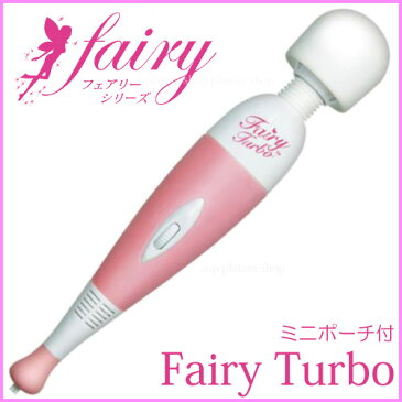 Fairy Turbo フェアリー ターボ 正規品 (携帯ポーチ付) メルシー でんま 静音 小型 電動マッサージ器 女性 肩こり 腰 背中 太もも 電マ デンマ マッサージ器 電マ強力 最強 電マ ハンドマッサージャー ばいぶれーた ばいぶれーしょん 電動マッサージ機