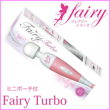 Fairy Turbo フェアリー ターボ 正規品 (携帯ポーチ付) メルシー でんま 静音 小型 電動マッサージ器 女性 肩こり 腰 背中 太もも 電マ デンマ マッサージ器 電マ強力 最強 電マ ハンドマッサージャー ばいぶれーた ばいぶれーしょん 電動マッサージ機