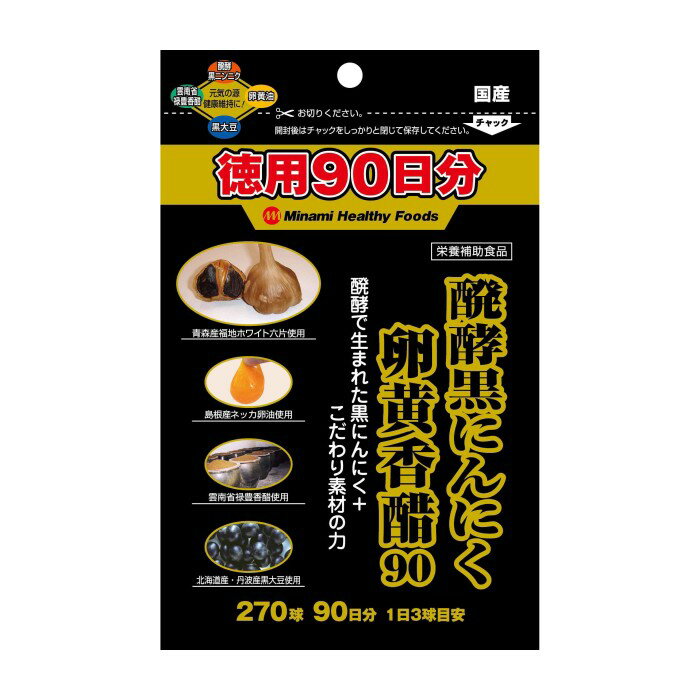 醗酵黒にんにく卵黄香醋90 270球 ミナミヘルシーフーズ 徳用 90日分 黒にんにく 発酵黒にんにく にんにく卵黄 黒大豆 サプリ サプリメント 健康食品 【数量3までメール便】