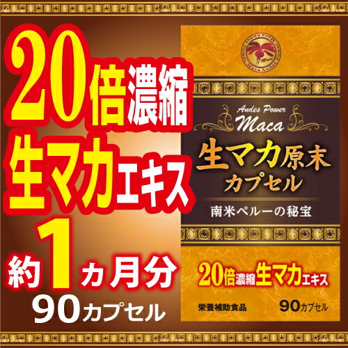 生マカ原末カプセル 90カプセル生マカエキス20倍濃縮 有機マカ粉末3600mg グルコシノレート4.5mg マカ サプリ マカ 亜鉛 マカ サプリメント 生マカ クラチャイダム