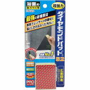 ダイヤモンドパッド S2 広面積タイプ 浴室の鏡・ガラス用 1個入 【プラチナショップ】【プラチナSHOP】(3)
