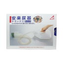 安楽尿器デラックス男性用【プラチナショップ】【プラチナSHOP】