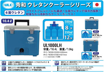 【送料無料】秀和(SHU-WA) ウレタンクーラーUL1000LH 10.4リットル/クーラーボックス【プラチナショップ】【プラチナSHOP】