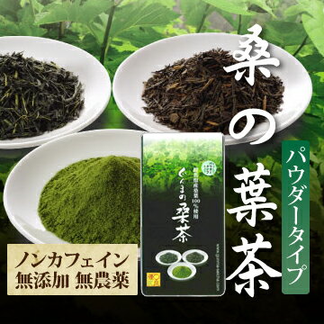 ぐんまの桑茶 パウダータイプ 50g桑の葉茶 パウダー/桑の葉茶 粉末無添加/ノンカフェイン/カルシウム補給【数量3までメール便】【プラチナショップ】【プラチナSHOP】