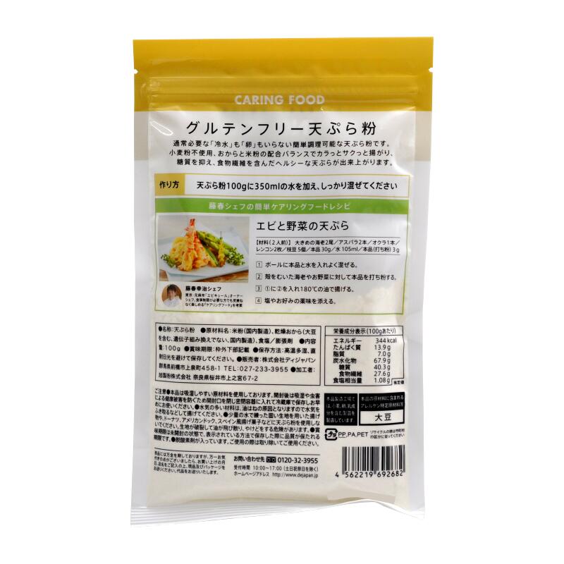 【賞味期限21年5月8日まで】【2個までメール便】グルテンフリー 天ぷら粉 100g ケアリングフード 糖質 ビーガン グルテンフリー おからパウダー 米粉 天ぷら 天婦羅 天ぷら粉 糖質オフ 食物繊維 ヘルシー 粉末 料理 調理 国産 低糖質 ダイエット てんぷら