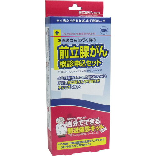 【1個までメール便配送】郵送検診キット　前立腺がん　検診申込セット【プラチナショップ】【プラチナS..