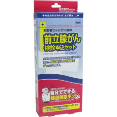 【1個までメール便配送】郵送検診キット　前立腺がん　検診申込セット【プラチナショップ】【プラチナSHOP】