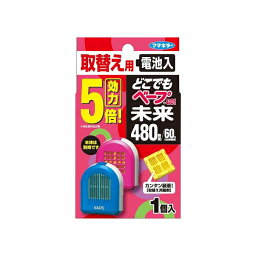 どこでもベープGO！　未来480時間　取替え用　1個入蚊 対策 駆除 捕虫器 駆除剤 殺虫剤 虫よけ 虫さされ 蝿