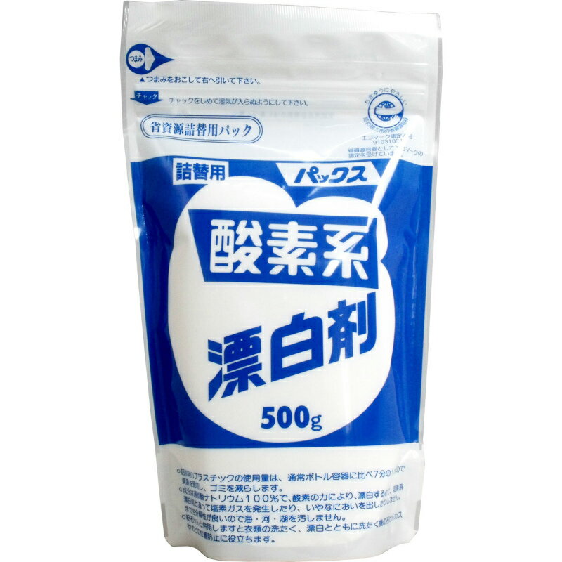 パックス酸素系漂白剤 詰替用 500g衣類の漂白 　赤ちゃんの肌着 おむつの漂白 除菌 除臭 過炭酸ナトリウム 酸素系漂白剤【プラチナショップ】【プラチナSHOP】