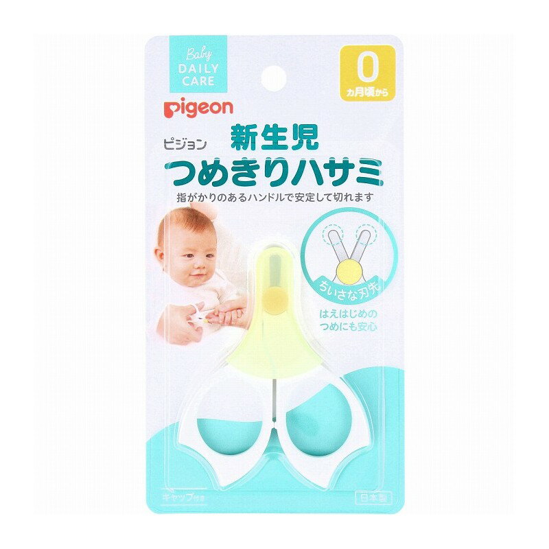 【2個までメール便】ピジョン 新生児つめきりハサミ 赤ちゃん ベビー 指がかり 安心 ハサミ つめ 保護【プラチナショップ】【プラチナSHOP】