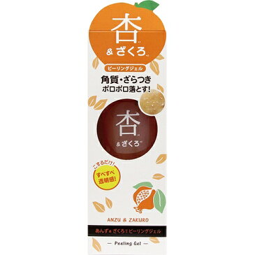 杏&ざくろ ピーリングジェル (120g) ピーリング ジェル 古い角質角栓 角質取りピーリング 洗顔 【ポイントUP】