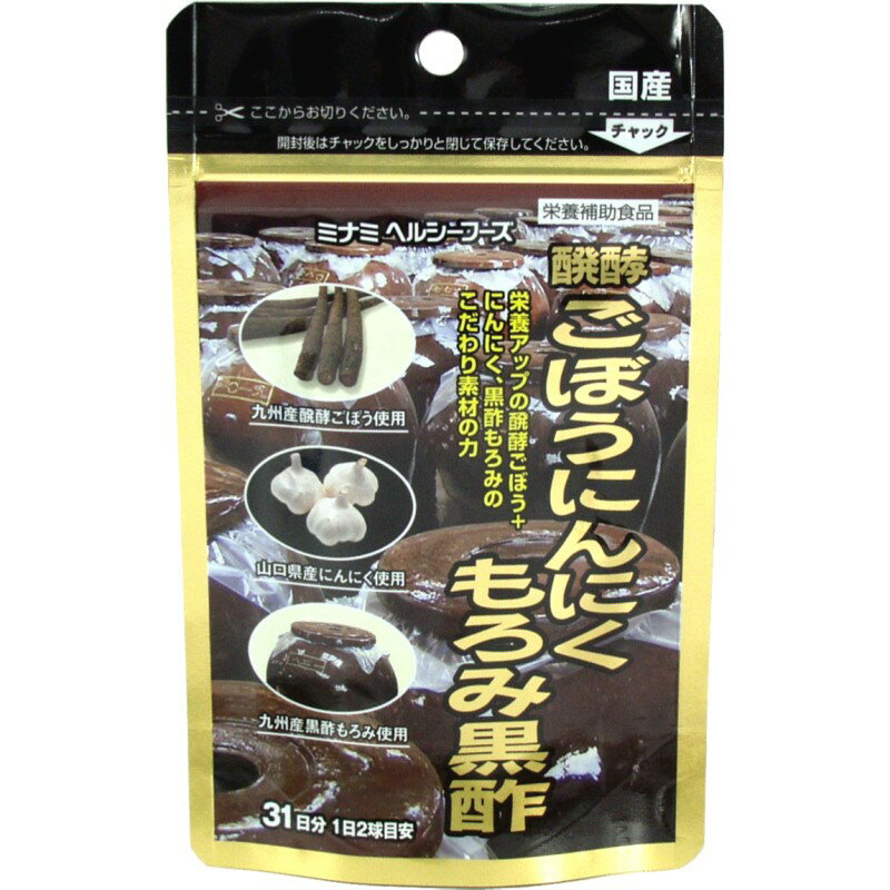 [賞味期限：2018年2月まで] 醗酵ごぼうにんにくもろみ黒酢 62球 ミナミヘルシーフーズ【2個までメール便】【プラチナショップ】【プラチナSHOP】【あす楽対応】