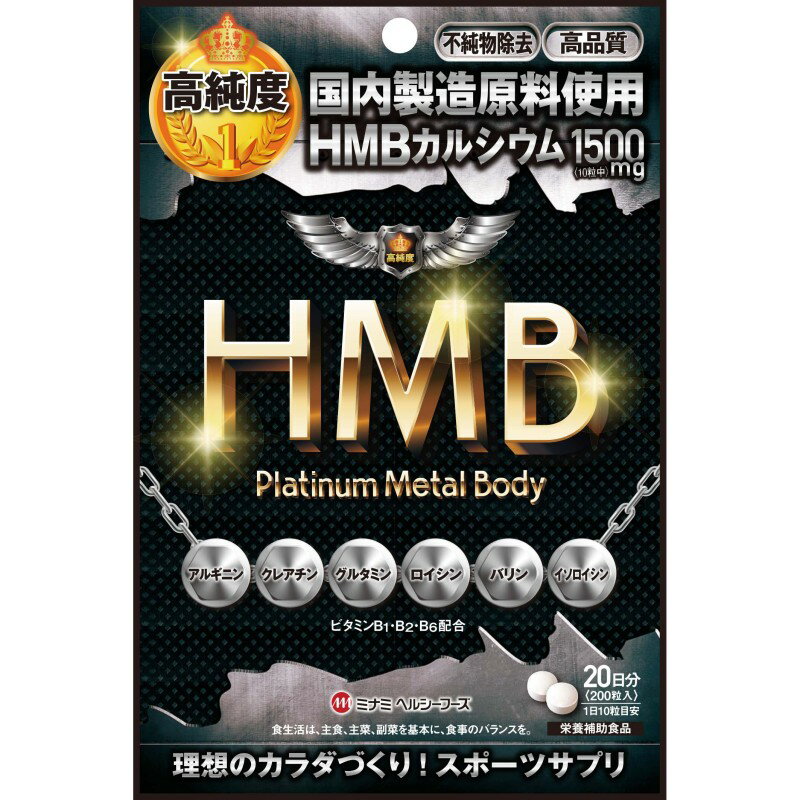  HMB プラチナメタルBody 200粒 ミナミヘルシーフーズ 筋肉 サプリ マッスル 腹筋 HMB サプリ アルギニン ビルドボディ カルシウム 