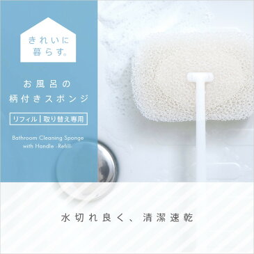 マーナ お風呂の柄付きスポンジ リフィル ホワイト (W606W) MARNA マーナ バス用品 掃除用具 タイル お風呂 ブラシ スポンジ