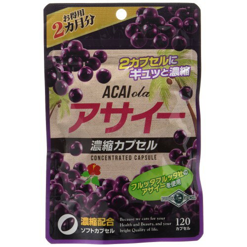 【4個までメール便1配送】アサイー濃縮カプセル お徳用2カ月分 120粒奇跡のダイエットフルーツ！アサイー 濃縮カプセル サプリ 目 サプリメント スーパーフード 年齢 若い 生活習慣 【おひとり様4点まで】