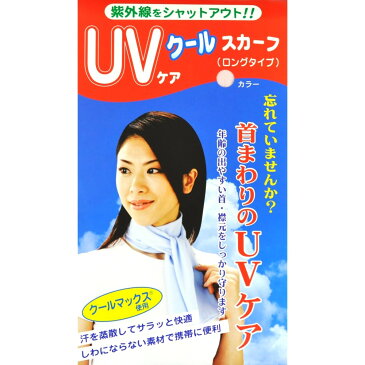 【2個までネコポス便送料230円】UVケア クールスカーフ　ピンク　ロングタイプ【※アウトレット】【※パッケージ汚れ】【プラチナショップ】【プラチナSHOP】【あす楽対応】