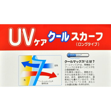 【2個までネコポス便送料230円】UVケア クールスカーフ　ピンク　ロングタイプ【※アウトレット】【※パッケージ汚れ】【プラチナショップ】【プラチナSHOP】【あす楽対応】