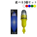 【選べる3個セット】NEW LED 点滅灯 1個入 全5色 赤 青 白 黄 緑 (本体色は黄色になります)シーライト 簡易標識灯 乾電池式 防水 網 警戒灯 レッド ブルー イエロー ホワイト グリーン ブイ LED 自動点滅灯 標識灯 確認灯 ブイ ポイント 網 ランプ