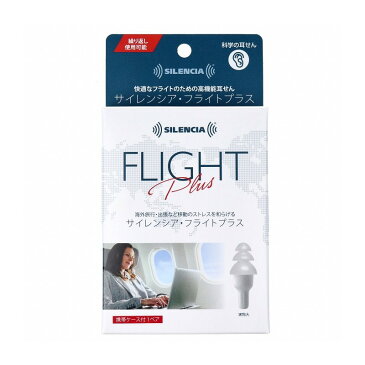 【2個までメール便】サイレンシア・フライトプラス 携帯ケース付 1ペア入 睡眠 安眠 防音 着け心地 いびき イヤホン 騒音 携帯 旅行 フライト【プラチナショップ】【プラチナSHOP】