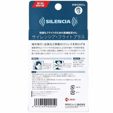 【2個までメール便】サイレンシア・フライトプラス 携帯ケース付 1ペア入 睡眠 安眠 防音 着け心地 いびき イヤホン 騒音 携帯 旅行 フライト【プラチナショップ】【プラチナSHOP】