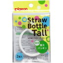 ピジョン　ストローボトルTall（トール）　専用替えパッキン　2個入【プラチナショップ】【プラチナSHOP】