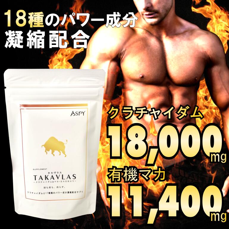 【超絶リニューアル】TAKAVLAS ～ クラチャイダム & マカ +ENERGY ～ 210粒 1ヶ月分 クラチャイダム ＆ 有機マカ 妊活 マカ 妊活 活力 ..